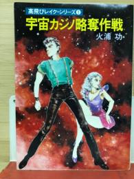 宇宙カジノ略奪作戦