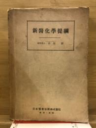 新医科学堤綱