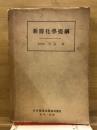 新医科学堤綱