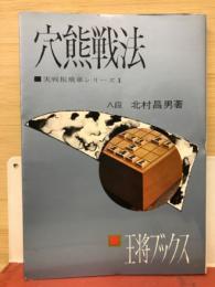 穴熊戦法　実戦振飛車シリーズ1