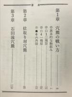 穴熊戦法　実戦振飛車シリーズ1