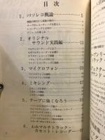 ビギナーのためのパーソナル・レコーディングハンドブック