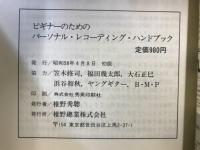 ビギナーのためのパーソナル・レコーディングハンドブック