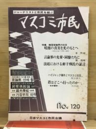 マスコミ市民
