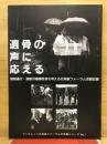 遺骨の声に応える　強制連行・強制労働犠牲者を考える北海道フォーラム活動記録