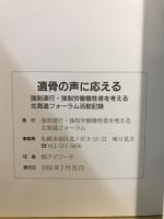 遺骨の声に応える　強制連行・強制労働犠牲者を考える北海道フォーラム活動記録