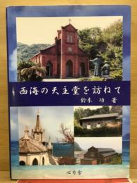 西海の天主堂を訪ねて