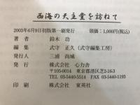西海の天主堂を訪ねて