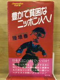 豊かで貧困なニッポン人へ! : マレーシア・シンガポールから