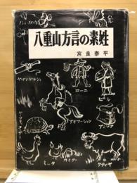 八重山方言の素姓