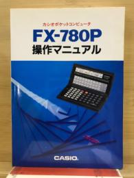 カシオポケットコンピュータFX-780P操作マニュアル
