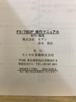カシオポケットコンピュータFX-780P操作マニュアル