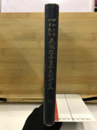 衆議院委員会先例彙纂