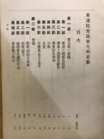 衆議院委員会先例彙纂