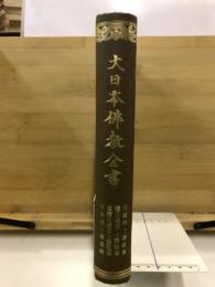 日域洞上諸祖傳 ; 續日域洞上諸祖傳 ; 重續日域洞上諸祖傳 ; 日本洞上聯燈録