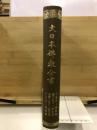 日域洞上諸祖傳 ; 續日域洞上諸祖傳 ; 重續日域洞上諸祖傳 ; 日本洞上聯燈録