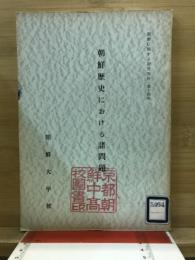 朝鮮史における諸問題