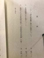朝鮮史における諸問題