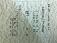 朝鮮史における諸問題