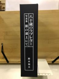 八十歳のラブレター/写真集　旅の途上にて