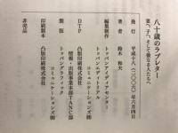八十歳のラブレター/写真集　旅の途上にて