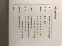 八十歳のラブレター/写真集　旅の途上にて