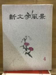 新文学風景