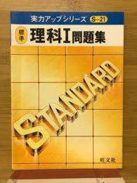 標準　理科Ⅰ問題集