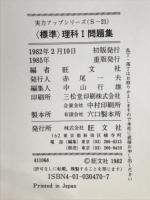 標準　理科Ⅰ問題集