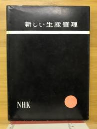新しい生産管理