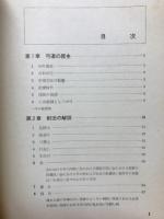 写真と図解による弓道