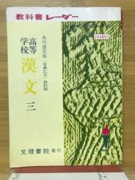 高等学校　漢文