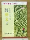 高等学校　漢文