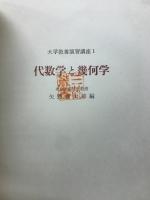 代数学と幾何学