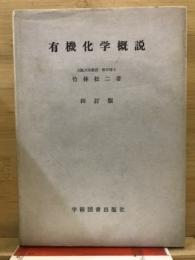 有機化学概説