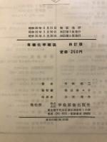 有機化学概説
