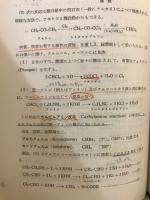 有機化学概説