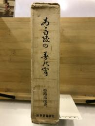 ああ白陵の春の宵