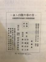 ああ白陵の春の宵