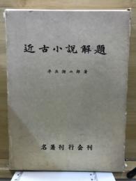 近古小説解題