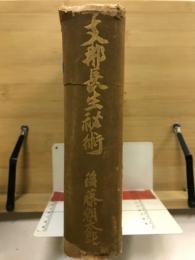 支那長生秘術