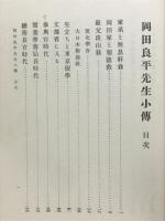 岡田良平先生小伝