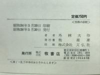 性格の診断 : プロジェクティブテクニック