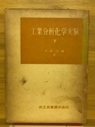 工業分析化学実験