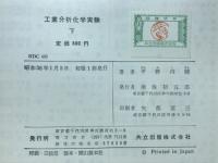 工業分析化学実験