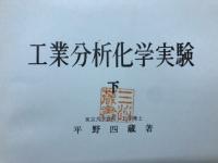 工業分析化学実験