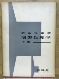 演習物理学