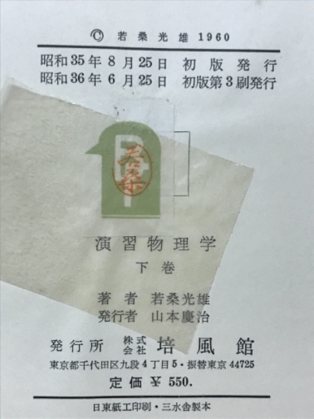 大注目】 Cb-115/演習物理学 上巻 質点の運動 単位の換算 著者