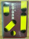 創造工学序説