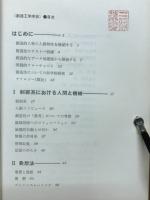 創造工学序説